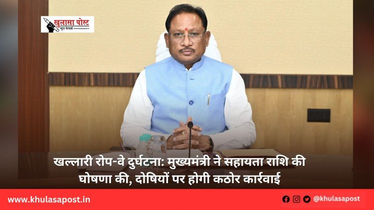 खल्लारी रोप-वे दुर्घटना: मुख्यमंत्री ने सहायता राशि की घोषणा की, दोषियों पर होगी कठोर कार्रवाई