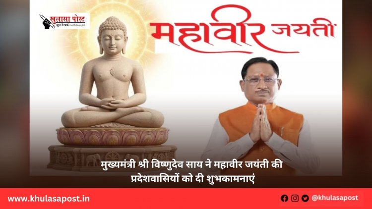 मुख्यमंत्री श्री विष्णुदेव साय ने महावीर जयंती की प्रदेशवासियों को दी शुभकामनाएं