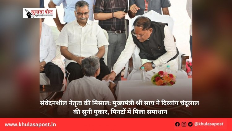 संवेदनशील नेतृत्व की मिसाल: मुख्यमंत्री श्री साय ने दिव्यांग चंदूलाल की सुनी पुकार, मिनटों में मिला समाधान