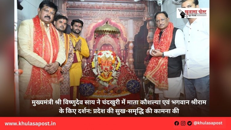 मुख्यमंत्री श्री विष्णुदेव साय ने चंदखुरी में माता कौशल्या एवं भगवान श्रीराम के किए दर्शन: प्रदेश की सुख-समृद्धि की कामना की