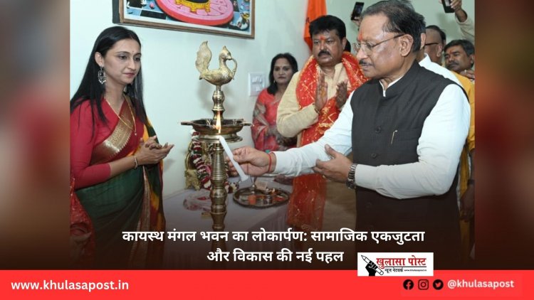 कायस्थ मंगल भवन का लोकार्पण: सामाजिक एकजुटता और विकास की नई पहल