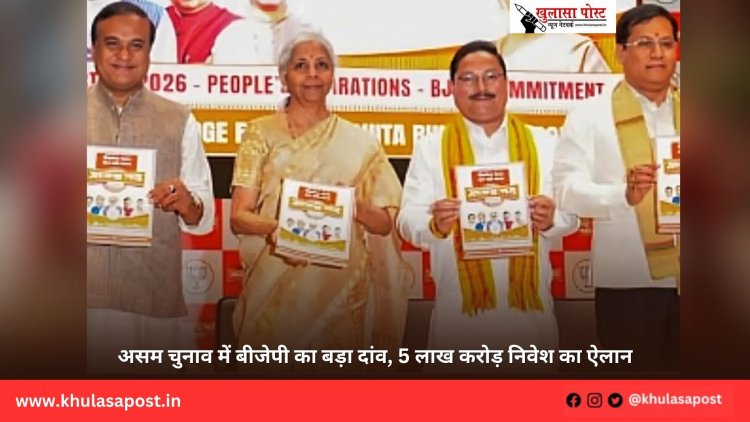 असम चुनाव में बीजेपी का बड़ा दांव, 5 लाख करोड़ निवेश का ऐलान