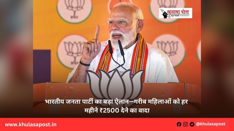 भारतीय जनता पार्टी का बड़ा ऐलान—गरीब महिलाओं को हर महीने ₹2500 देने का वादा
