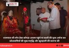 राज्यपाल श्री रमेन डेका सोगड़ा आश्रम पहुंचे मां काली की पूजा अर्चना कर प्रदेशवासियों की सुख समृद्धि और खुशहाली की कामना की