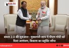 बस्तर 2.0 की शुरुआत : मुख्यमंत्री साय ने पीएम मोदी को दिया आमंत्रण, विकास का ब्लूप्रिंट सौंपा