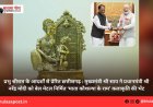 प्रभु श्रीराम के आदर्शों से प्रेरित छत्तीसगढ़ : मुख्यमंत्री श्री साय ने प्रधानमंत्री श्री नरेंद्र मोदी को बेल मेटल निर्मित ‘माता कौशल्या के राम’ कलाकृति की भेंट