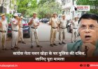 कांग्रेस नेता पवन खेड़ा के घर पुलिस की दबिश, जानिए पूरा मामला