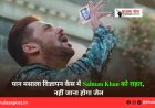 पान मसाला विज्ञापन केस में Salman Khan को राहत, नहीं जाना होगा जेल