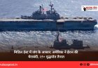 मिडिल ईस्ट में जंग के आसार: अमेरिका ने ईरान की घेराबंदी, 15+ युद्धपोत तैनात