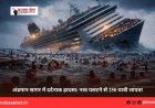 अंडमान सागर में दर्दनाक हादसा: नाव पलटने से 250 यात्री लापता