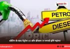वोटिंग के बाद पेट्रोल 18 और डीजल 35 रूपये होंगे महंगा!