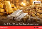 गोल्ड की कीमतों में गिरावट, सिल्वर में उछाल से बाजार में हलचल