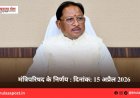 मंत्रिपरिषद के निर्णय : दिनांक: 15 अप्रैल 2026