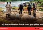 नदी किनारे भारी विस्फोटक मिलने से हड़कंप, सुरक्षा एजेंसियां अलर्ट