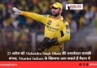 23 अप्रैल को Mahendra Singh Dhoni की धमाकेदार वापसी संभव, Mumbai Indians के खिलाफ उतर सकते हैं मैदान में