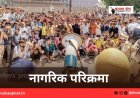 नागरिक परिक्रमा