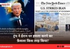 ट्रंप ने ईरान पर हमला करने का फ़ैसला किस तरह किया?