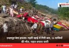 उधमपुर बस हादसा: गहरी खाई में गिरी बस, 16 यात्रियों की मौत, राहत-बचाव जारी