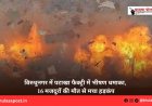 विरुधुनगर में पटाखा फैक्ट्री में भीषण धमाका, 16 मजदूरों की मौत से मचा हड़कंप