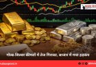 गोल्ड-सिल्वर कीमतों में तेज गिरावट, बाजार में मचा हड़कंप