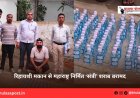 रिहायशी मकान से महाराष्ट्र निर्मित ‘संत्री’ शराब बरामद