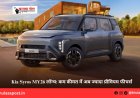 Kia Syros MY26 लॉन्च: कम कीमत में अब ज्यादा प्रीमियम फीचर्स