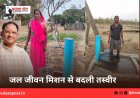 जल जीवन मिशन से बदली तस्वीर