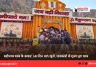बद्रीनाथ धाम के कपाट 149 दिन बाद खुले, जयकारों से गूंजा पूरा धाम