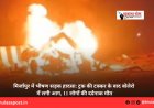 मिर्जापुर में भीषण सड़क हादसा: ट्रक की टक्कर के बाद बोलेरो में लगी आग, 11 लोगों की दर्दनाक मौत