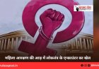 महिला आरक्षण की आड़ में लोकतंत्र के एन्काउंटर का खेल 