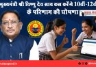 मुख्यमंत्री श्री विष्णु देव साय कल करेंगे 10वीं-12वीं के परिणाम की घोषणा