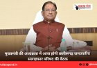 मुख्यमंत्री की अध्यक्षता में आज होगी छत्तीसगढ़ जनजातीय सलाहकार परिषद की बैठक