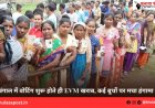 बंगाल में वोटिंग शुरू होते ही EVM खराब, कई बूथों पर मचा हंगामा
