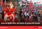 बंगाल का चुनावी गणित और वामपंथ के पुनरोदय की संभावना