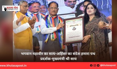 भगवान महावीर का सत्य-अहिंसा का संदेश हमारा पथ प्रदर्शक-मुख्यमंत्री श्री साय