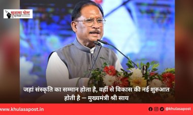 जहां संस्कृति का सम्मान होता है, वहीं से विकास की नई शुरुआत होती है — मुख्यमंत्री श्री साय