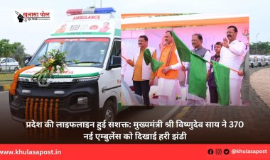 प्रदेश की लाइफलाइन हुई सशक्त: मुख्यमंत्री श्री विष्णुदेव साय ने 370 नई एम्बुलेंस को दिखाई हरी झंडी