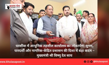 धरसींवा में आधुनिक तहसील कार्यालय का लोकार्पण: सुगम, पारदर्शी और नागरिक-केंद्रित प्रशासन की दिशा में बड़ा कदम – मुख्यमंत्री श्री विष्णु देव साय