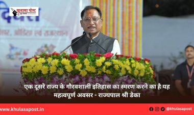 एक दूसरे राज्य के गौरवशाली इतिहास का स्मरण करने का है यह महत्वपूर्ण अवसर - राज्यपाल श्री डेका