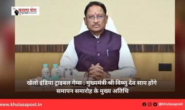 खेलो इंडिया ट्राइबल गेम्स : मुख्यमंत्री श्री विष्णु देव साय होंगे समापन समारोह के मुख्य अतिथि