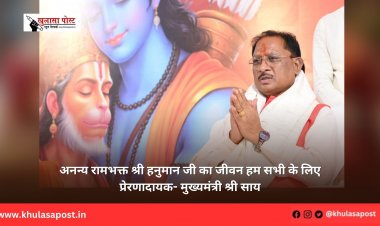 अनन्य रामभक्त श्री हनुमान जी का जीवन हम सभी के लिए प्रेरणादायक- मुख्यमंत्री श्री साय