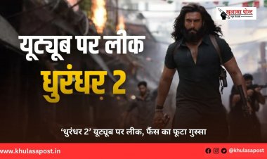 ‘धुरंधर 2’ यूट्यूब पर लीक, फैंस का फूटा गुस्सा