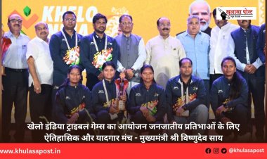 खेलो इंडिया ट्राइबल गेम्स का आयोजन जनजातीय प्रतिभाओं के लिए ऐतिहासिक और यादगार मंच - मुख्यमंत्री श्री विष्णुदेव साय