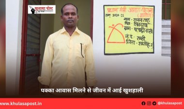 पक्का आवास मिलने से जीवन में आई खुशहाली