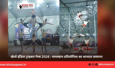 खेलो इंडिया ट्राइबल गेम्स 2026 : मल्लखंभ प्रतियोगिता का शानदार समापन