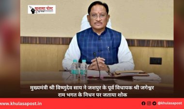 मुख्यमंत्री श्री विष्णुदेव साय ने जशपुर के पूर्व विधायक श्री जगेश्वर राम भगत के निधन पर जताया शोक