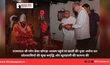 राज्यपाल श्री रमेन डेका सोगड़ा आश्रम पहुंचे मां काली की पूजा अर्चना कर प्रदेशवासियों की सुख समृद्धि और खुशहाली की कामना की