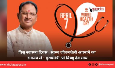 विश्व स्वास्थ्य दिवस : स्वस्थ जीवनशैली अपनाने का संकल्प लें - मुख्यमंत्री श्री विष्णु देव साय