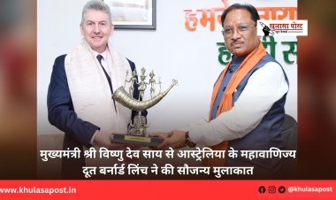 मुख्यमंत्री श्री विष्णु देव साय से आस्ट्रेलिया के महावाणिज्य दूत बर्नार्ड लिंच ने की सौजन्य मुलाकात