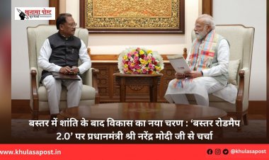 बस्तर में शांति के बाद विकास का नया चरण : ‘बस्तर रोडमैप 2.0’ पर प्रधानमंत्री श्री नरेंद्र मोदी जी से चर्चा